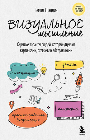 Эксмо Темпл Грандин "Визуальное мышление. Скрытые таланты людей, которые думают картинками, схемами и абстракциями" 504701 978-5-04-181692-6 