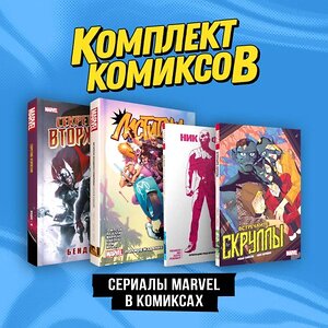 Эксмо Брайан Майкл Бендис, Джон Бирн "Комплект "Сериалы Marvel в комиксах"" 504720 978-5-04-195359-1 