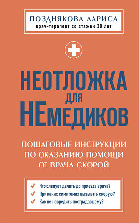 Эксмо Лариса Позднякова "Неотложка для немедиков. Пошаговые инструкции по оказанию помощи от врача скорой" 504724 978-5-04-197747-4 