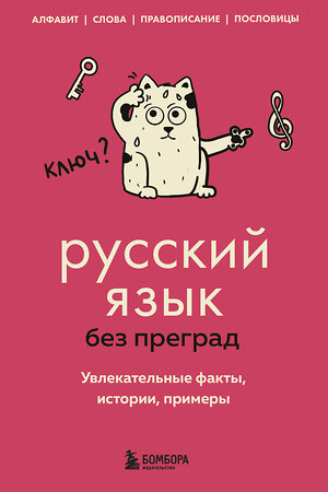 Эксмо Елена Первушина "Русский язык без преград. Увлекательные факты, истории, примеры" 504735 978-5-04-201382-9 