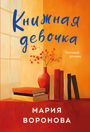 Эксмо Мария Воронова "Книжная девочка" 504744 978-5-04-202540-2 