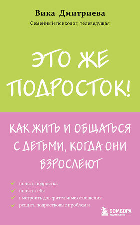 Эксмо Вика Дмитриева "Это же подросток! Как жить и общаться с детьми, когда они взрослеют" 504764 978-5-04-207755-5 