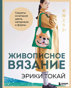 Эксмо Эрика Токай "Живописное вязание Эрики Токай. Секреты сочетания цвета, материала и формы" 504771 978-5-04-208975-6 