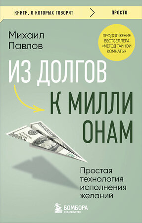 Эксмо Михаил Павлов "Из долгов к миллионам. Простая технология исполнения желаний" 504790 978-5-04-210747-4 