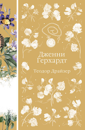 Эксмо Теодор Драйзер "Дженни Герхардт (книга #33)" 504799 978-5-04-211113-6 