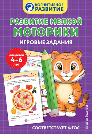 Эксмо "Развитие мелкой моторики. Игровые задания" 504805 978-5-04-211191-4 