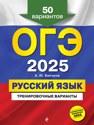 Эксмо А. Ю. Бисеров "ОГЭ-2025. Русский язык. Тренировочные варианты. 50 вариантов" 504814 978-5-04-211975-0 