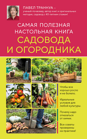 Эксмо Павел Траннуа "Самая полезная настольная книга садовода и огородника (новое оформление)" 504823 978-5-04-212824-0 