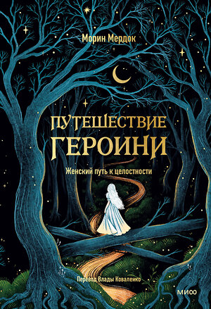 Эксмо Морин Мердок "Путешествие героини. Женский путь к целостности" 504828 978-5-00250-025-3 