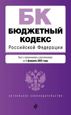 Эксмо "Бюджетный кодекс РФ. В ред. на 01.02.25 / БК РФ" 504839 978-5-04-213934-5 