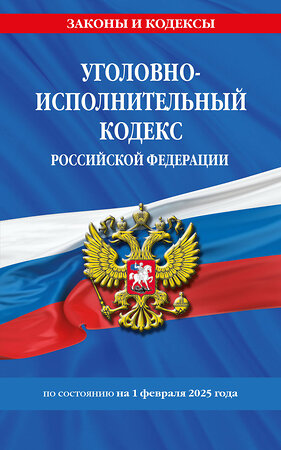 Эксмо "Уголовно-исполнительный кодекс РФ по сост. на 01.02.25 / УИК РФ" 504850 978-5-04-214063-1 