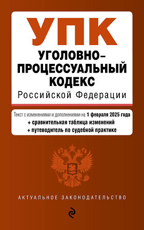 Эксмо "Уголовно-процессуальный кодекс РФ. В ред. на 01.02.25 с табл. изм. и указ. суд. практ. / УПК РФ" 504851 978-5-04-214105-8 