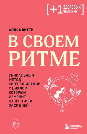 Эксмо Алиса Витти "В своем ритме. Уникальный метод синхронизации с циклом, который изменит вашу жизнь за 28 дней" 504856 978-5-04-214255-0 