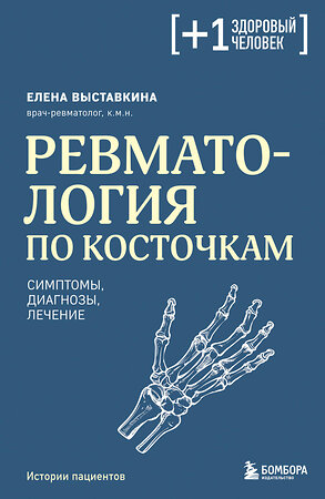 Эксмо Елена Выставкина "Ревматология по косточкам. Симптомы, диагнозы, лечение" 504865 978-5-04-214938-2 