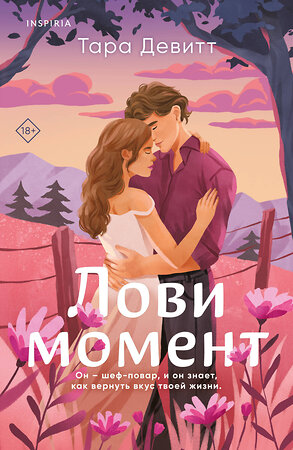 Эксмо Тара Девитт "Комплект из 2-х книг (Лови момент + Все сложно)" 504869 978-5-04-215143-9 