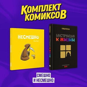 Эксмо "Комплект комиксов "Смешно и Несмешно"" 504877 978-5-04-216155-1 