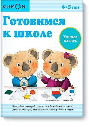 Эксмо KUMON "Готовимся к школе. Учимся клеить.KUMON" 504888 978-5-00057-767-7 