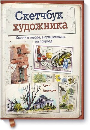 Эксмо Кэти Джонсон "Скетчбук художника. Скетчи в городе, в путешествиях, на природе" 504893 978-5-00100-669-5 