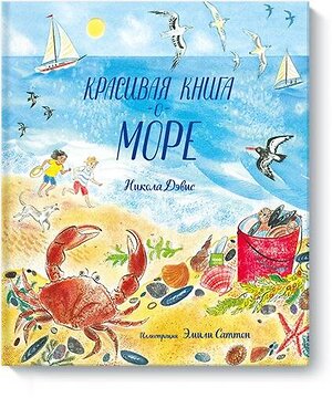 Эксмо Никола Дэвис "Красивая книга о море" 504894 978-5-00146-189-0 