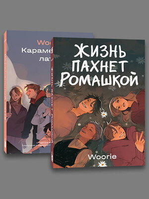 Эксмо "Комплект Жизнь пахнет ромашкой + Карамельный латте" 504897 978-5-04-218397-3 