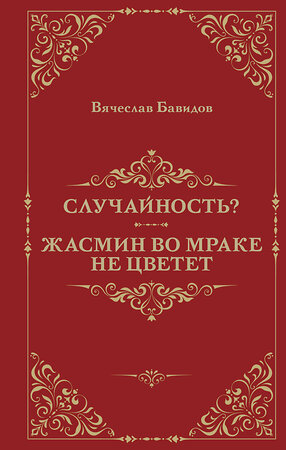 Эксмо Вячеслав Бавидов "Случайность? Жасмин во мраке не цветет" 504899 978-5-600-04270-4 