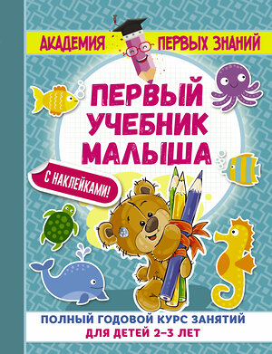 АСТ Малышкина М "Первый учебник малыша с наклейками. Полный годовой курс занятий для детей 2–3 лет" 504924 978-5-17-105023-8 