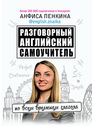 АСТ Анфиса Пенкина "Разговорный английский от @english.znaika: самоучитель по всем временам глагола" 504931 978-5-17-122074-7 