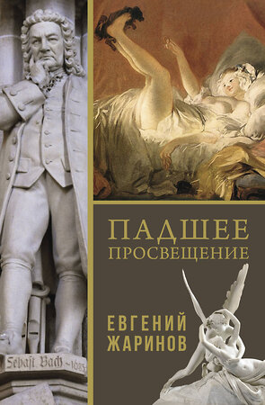 АСТ Евгений Викторович Жаринов "Падшее просвещение" 504932 978-5-17-123191-0 