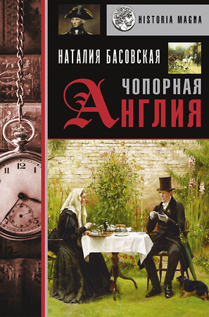 АСТ Басовская Н.И. "Чопорная Англия. История в лицах" 504934 978-5-17-133831-2 