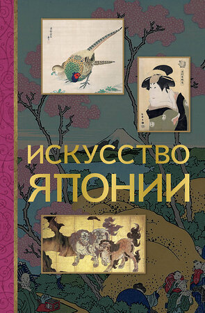 АСТ Владимир Баженов "Искусство Японии" 504947 978-5-17-156252-6 