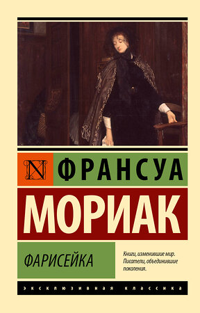 АСТ Франсуа Мориак "Фарисейка" 504949 978-5-17-156821-4 