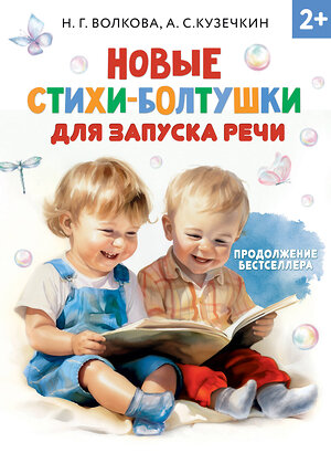 АСТ Волкова Н.Г., Кузечкин А.С. "Новые стихи-болтушки для запуска речи" 504951 978-5-17-157093-4 