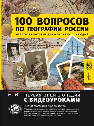 АСТ Шидловский Игорь Михайлович "100 вопросов по географии России, ответы на которые должен знать каждый" 504956 978-5-17-157896-1 