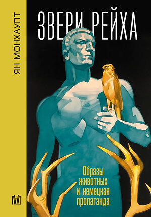 АСТ Ян Монхаупт "Звери рейха. Образы животных и немецкая пропаганда" 504959 978-5-17-159252-3 