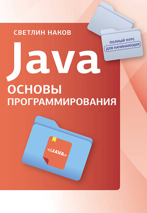 АСТ Светлин Наков "Java. Основы программирования" 504968 978-5-17-162185-8 