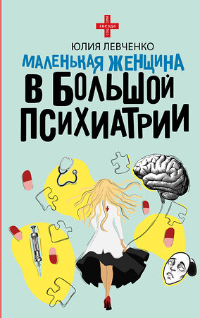 АСТ Юлия Левченко "Маленькая женщина в большой психиатрии" 504969 978-5-17-165149-7 