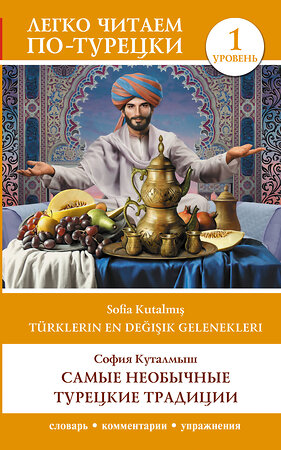 АСТ С. Куталмыш "Самые необычные турецкие традиции. Уровень 1 = Türklerin En Değişik Gelenekleri" 504993 978-5-17-165281-4 