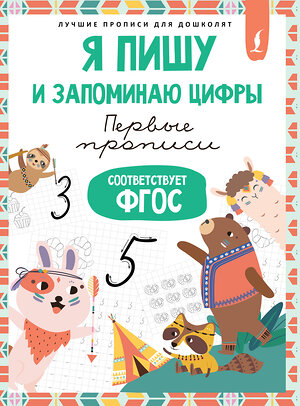 АСТ . "Я пишу и запоминаю цифры: первые прописи (соответствует ФГОС)" 505010 978-5-17-167696-4 