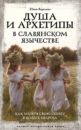 АСТ Юлия Верклова "Душа и архетипы в славянском язычестве. Как найти свою спицу в Колесе Сварога" 505017 978-5-17-168286-6 