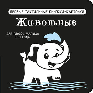 АСТ Дмитриева В.Г. "Животные. Первые тактильные книжки-картонки" 505023 978-5-17-168650-5 