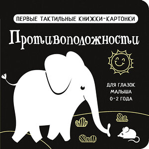 АСТ Дмитриева В.Г. "Противоположности. Первые тактильные книжки-картонки" 505027 978-5-17-168883-7 