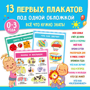 АСТ Дмитриева В.Г. "13 первых плакатов под одной обложкой. Всё что нужно знать. 0—3 года" 505038 978-5-17-170096-6 