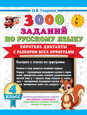 АСТ О. В. Узорова "Короткие диктанты с разбором всех орфограмм 4 класс" 505041 978-5-17-170252-6 