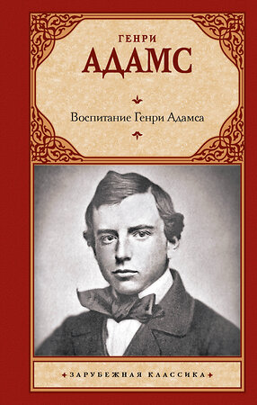 АСТ Генри Адамс "Воспитание Генри Адамса" 505046 978-5-17-170233-5 