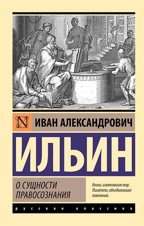 АСТ И. А. Ильин "О сущности правосознания" 505063 978-5-17-170849-8 