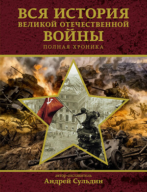 АСТ Сульдин А.В. "Вся история Великой Отечественной войны. Полная хроника" 505066 978-5-17-171694-3 