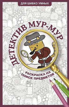 АСТ Холмс Светлана "Детектив Мур-Мур. Раскраска на поиск предметов" 505069 978-5-17-173048-2 