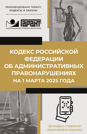 АСТ . "Кодекс Российской Федерации об административных правонарушениях на 1 марта 2025 года. QR-коды с судебной практикой в подарок" 505075 978-5-17-173083-3 