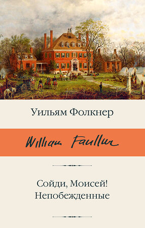 АСТ Уильям Фолкнер "Сойди, Моисей! Непобежденные" 505076 978-5-17-171248-8 