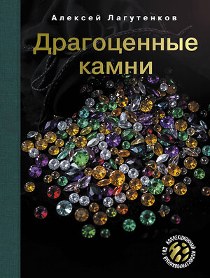 АСТ Алексей Лагутенков "Драгоценные камни" 505084 978-5-17-171620-2 